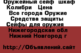 Оружейный сейф (шкаф) Колибри › Цена ­ 2 195 - Все города Оружие. Средства защиты » Сейфы для оружия   . Нижегородская обл.,Нижний Новгород г.